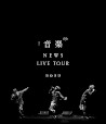 NEWS LIVE TOUR 2022 音楽